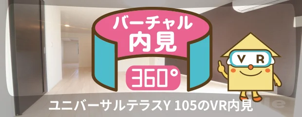 ユニバーサルテラスY 105のバーチャル内見
