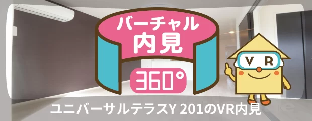 ユニバーサルテラスY 201のバーチャル内見