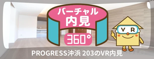 PROGRESS沖浜 203のバーチャル内見