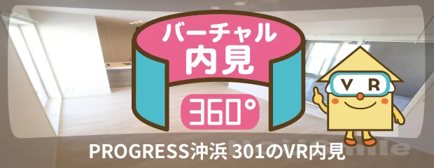 PROGRESS沖浜 301のバーチャル内見