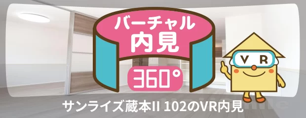 サンライズ蔵本II 102のバーチャル内見