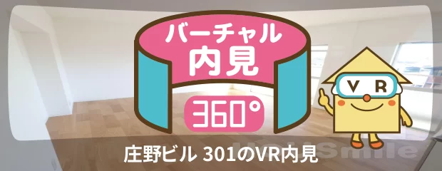 庄野ビル 301のバーチャル内見