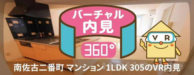 南佐古二番町 マンション 1LDK 305のyoutube動画へ