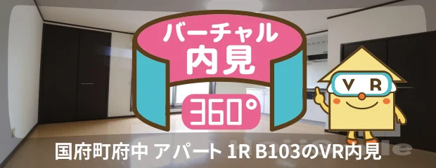 国府町府中 アパート 1R B103のバーチャル内見
