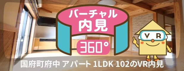 国府町府中 アパート 1LDK 102のバーチャル内見