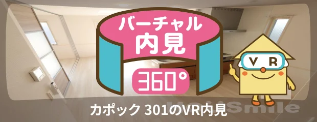 カポック 301のバーチャル内見
