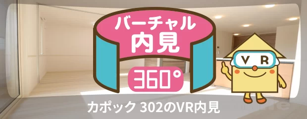 カポック 302のバーチャル内見
