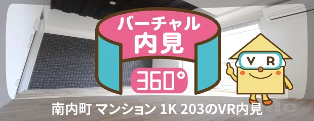 南内町 マンション 1K 203のバーチャル内見