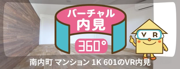南内町 マンション 1K 601のバーチャル内見