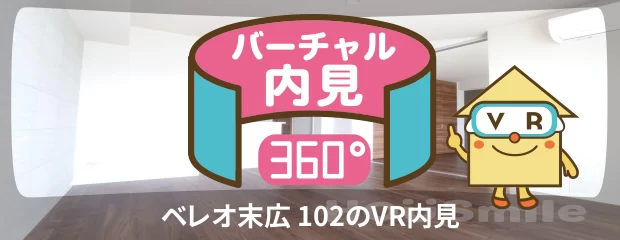 ベレオ末広 102のバーチャル内見