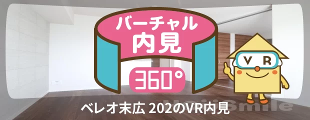 ベレオ末広 202のバーチャル内見