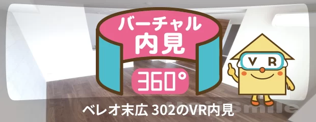 ベレオ末広 302のバーチャル内見