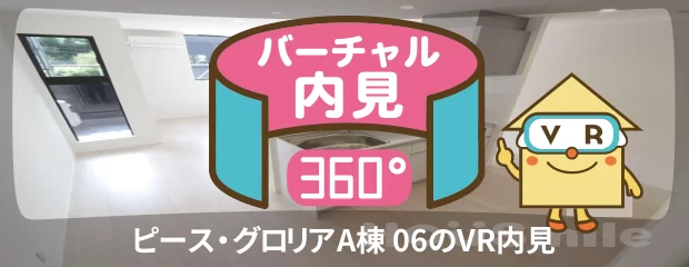 ピース・グロリアA棟 06のバーチャル内見
