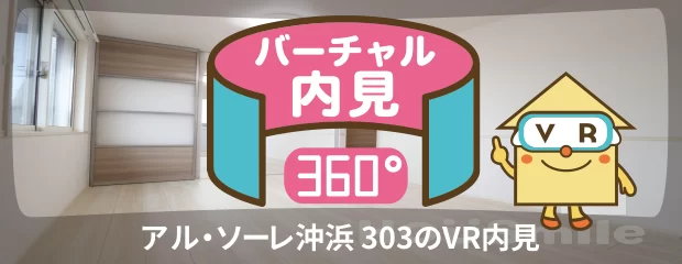 アル・ソーレ沖浜 303のバーチャル内見