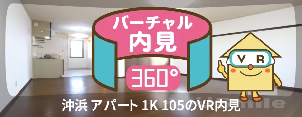 沖浜 アパート 1K 105のバーチャル内見