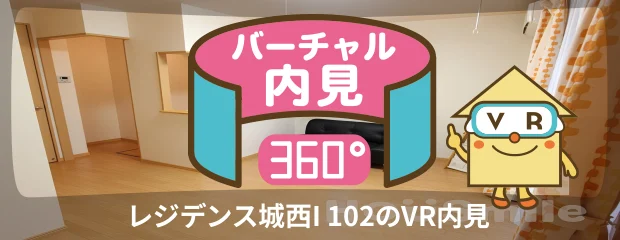 レジデンス城西I 102のバーチャル内見
