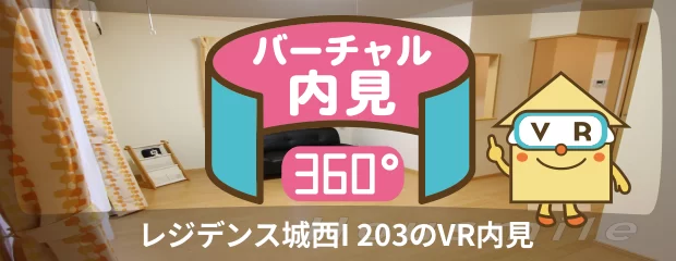 レジデンス城西I 203のバーチャル内見