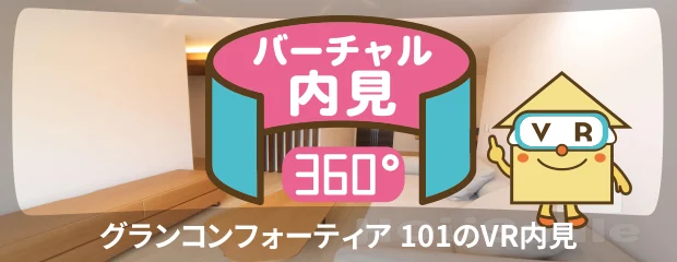 グランコンフォーティア 101のバーチャル内見