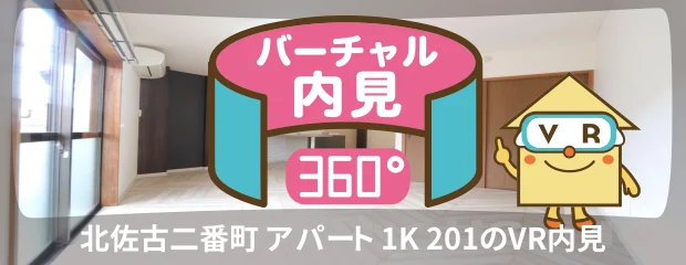 北佐古二番町 アパート 1K 201のバーチャル内見
