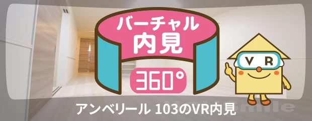 アンベリール 103のバーチャル内見