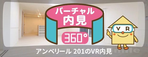 アンベリール 201のバーチャル内見