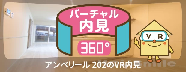 アンベリール 202のバーチャル内見