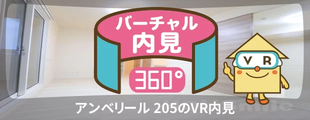 アンベリール 205のバーチャル内見