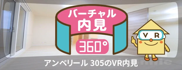 アンベリール 305のバーチャル内見