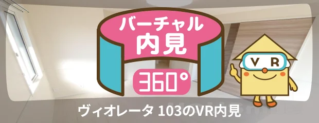 ヴィオレータ 103のバーチャル内見