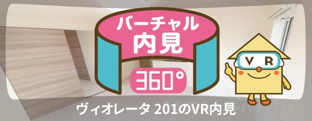 ヴィオレータ 201のバーチャル内見