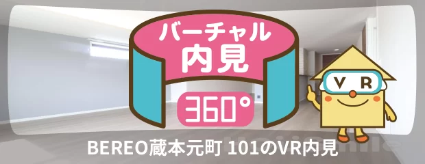 BEREO蔵本元町 101のバーチャル内見