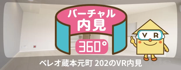 ベレオ蔵本元町 202のバーチャル内見