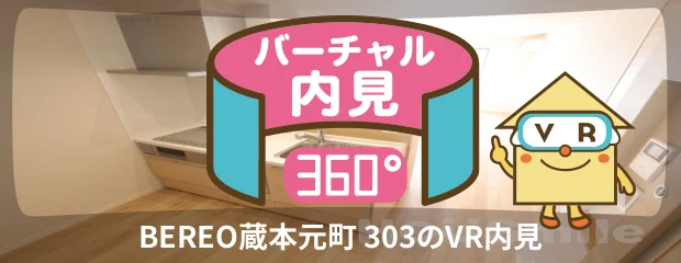 BEREO蔵本元町 303のバーチャル内見