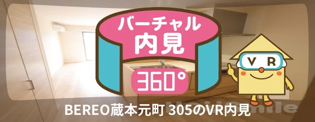 BEREO蔵本元町 305のバーチャル内見