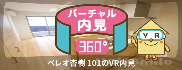 ベレオ杏樹 101のバーチャル内見