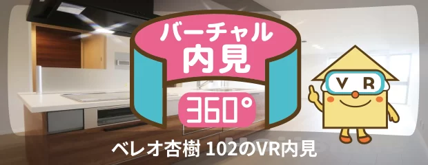 ベレオ杏樹 102のバーチャル内見