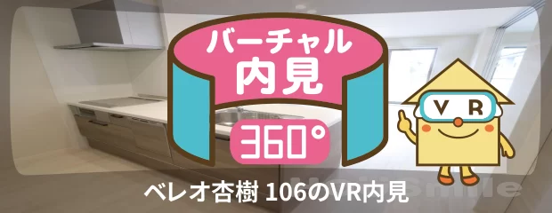ベレオ杏樹 106のバーチャル内見