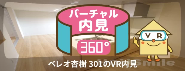 ベレオ杏樹 301のバーチャル内見