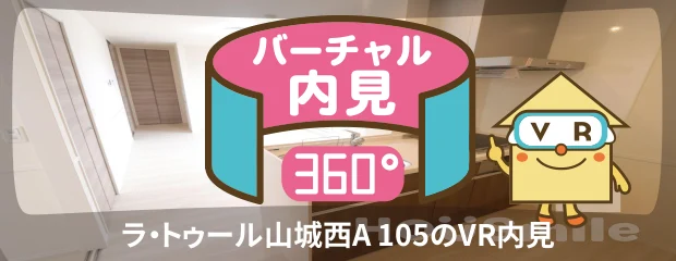 ラ・トゥール山城西A 105のバーチャル内見