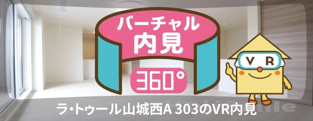 ラ・トゥール山城西A 303のバーチャル内見