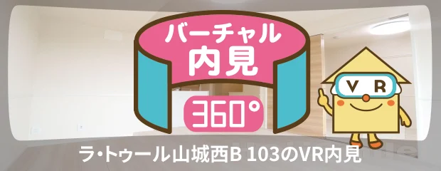 ラ・トゥール山城西B 103のバーチャル内見