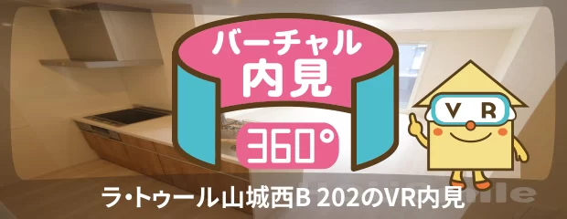 ラ・トゥール山城西B 202のバーチャル内見