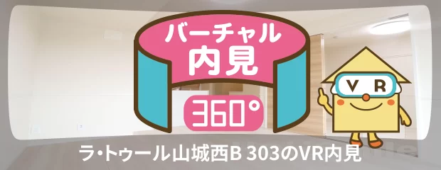 ラ・トゥール山城西B 303のバーチャル内見