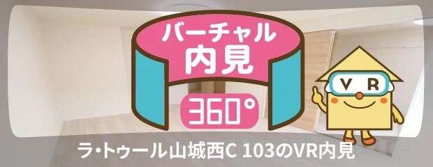 ラ・トゥール山城西C 103のバーチャル内見