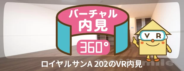 ロイヤルサンA 202のバーチャル内見