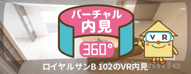 ロイヤルサンB 102のバーチャル内見