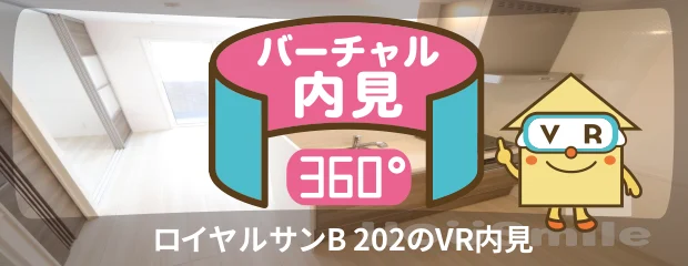 ロイヤルサンB 202のバーチャル内見
