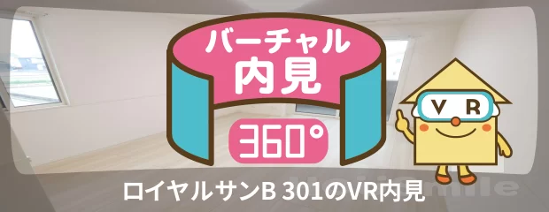 ロイヤルサンB 301のバーチャル内見