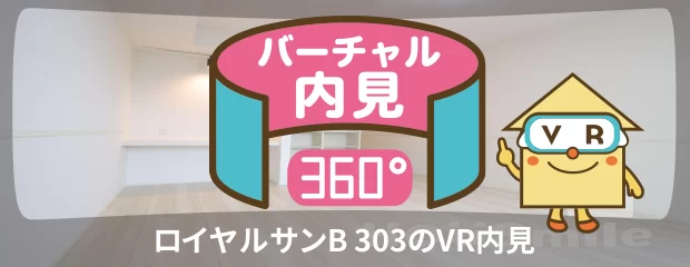 ロイヤルサンB 303のバーチャル内見