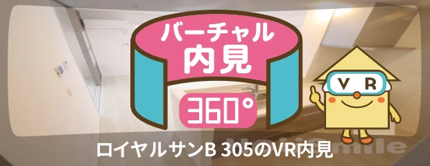 ロイヤルサンB 305のバーチャル内見